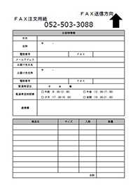 FAX注文用紙ダウンロード