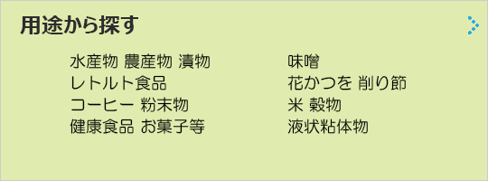 用途から探す